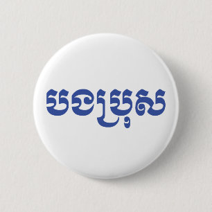 Khmer Brother - Bong Bro / ប ង រុ - Cambodja Ronde Button 5,7 Cm