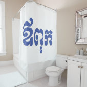 Khmer Dad - Aupouk / ឪ ពុ ក - Cambodjaanse taal Douchegordijn (In situ)