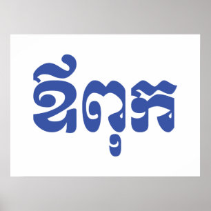 Khmer Dad - Aupouk / ឪ ពុ ក - Cambodjaanse taal Poster