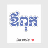 Khmer Dad - Aupouk / ឪ ពុ ក - Cambodjaanse taal Sticker (Vel)