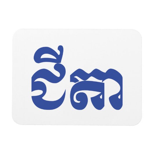 Khmer Grandfather - Chitea / ជី តា - Cambodja Magneet (Horizontaal)