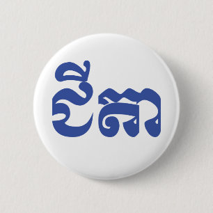 Khmer Grandfather - Chitea / ជី តា - Cambodja Ronde Button 5,7 Cm