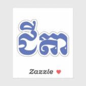 Khmer Grandfather - Chitea / ជី តា - Cambodja Sticker (Vel)