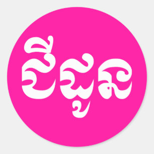 Khmer Grandmoeder - Chidaun / ជី ដូ ន - Cambodja Ronde Sticker