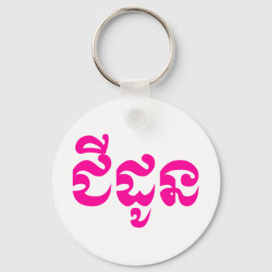 Khmer Grandmoeder - Chidaun / ជី ដូ ន - Cambodja Sleutelhanger