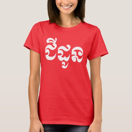 Khmer Grandmoeder - Chidaun / ជី ដូ ន - Cambodja T-shirt (Voorkant)