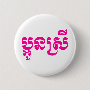 Khmer Jong Srei - Aun Srei / ប្អូនស្រី Ronde Button 5,7 Cm