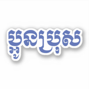 Khmer Jongere Broer - Aun Bro / ប្អូនប្រុស Sticker