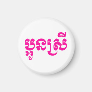 Khmer Jongere Zus - Aun Srei / ប្អូនស្រី Magneet