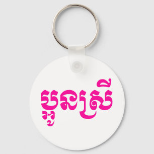 Khmer Jongere Zus - Aun Srei / ប្អូនស្រី Sleutelhanger