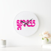 Khmer Moeder - Mteay / ម្ តា យ - Cambodjaanse taal Grote Klok (Huis)