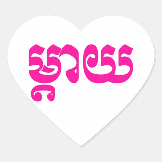 Khmer Moeder - Mteay / ម្ តា យ - Cambodjaanse taal Hart Sticker (Voorkant)