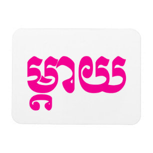 Khmer Moeder - Mteay / ម្ តា យ - Cambodjaanse taal Magneet