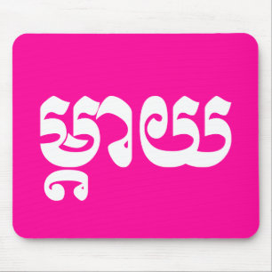 Khmer Moeder - Mteay / ម្ តា យ - Cambodjaanse taal Muismat