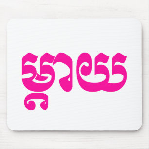 Khmer Moeder - Mteay / ម្ តា យ - Cambodjaanse taal Muismat