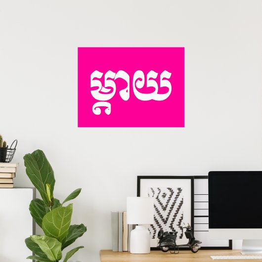 Khmer Moeder - Mteay / ម្ តា យ - Cambodjaanse taal Poster (Thuiskantoor)