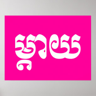 Khmer Moeder - Mteay / ម្ តា យ - Cambodjaanse taal Poster
