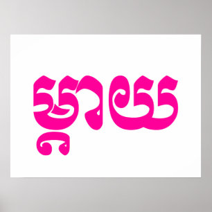 Khmer Moeder - Mteay / ម្ តា យ - Cambodjaanse taal Poster