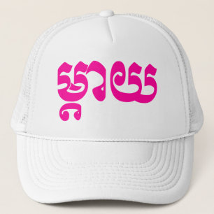 Khmer Moeder - Mteay / ម្ តា យ - Cambodjaanse taal Trucker Pet