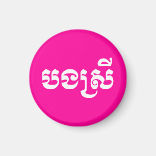 Khmer Sister - Bong Srei / ប ង រី Cambodja Magneet
