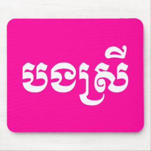 Khmer Sister - Bong Srei / ប ង រី Cambodja Muismat