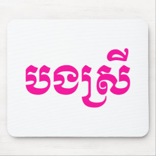 Khmer Sister - Bong Srei / ប ង រី Cambodja Muismat
