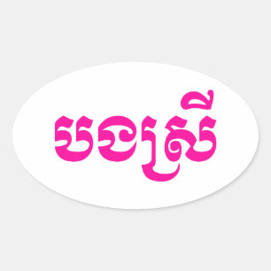 Khmer Sister - Bong Srei / ប ង រី Cambodja Ovale Sticker