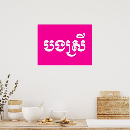 Khmer Sister - Bong Srei / ប ង រី Cambodja Poster (Keuken)