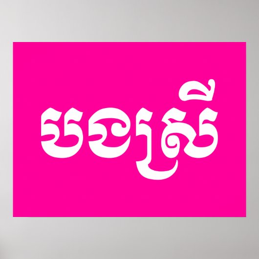 Khmer Sister - Bong Srei / ប ង រី Cambodja Poster (Voorkant)