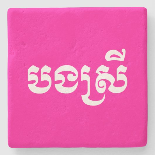 Khmer Sister - Bong Srei / ប ង រី Cambodja Stenen Onderzetter (Voorkant)