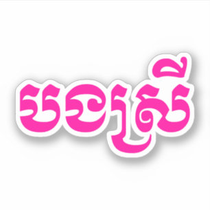 Khmer Sister - Bong Srei / ប ង រី Cambodja Sticker