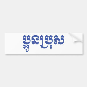 Khmer Young Brother - Aun Bro / ប្ អូ ប្ រុ ស Bumpersticker