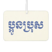 Khmer Young Brother - Aun Bro / ប្ អូ ប្ រុ ស Luchtverfrisser (Voorkant)