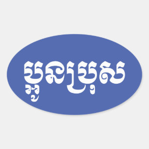 Khmer Young Brother - Aun Bro / ប្ អូ ប្ រុ ស Ovale Sticker