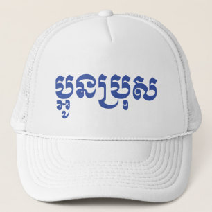 Khmer Young Brother - Aun Bro / ប្ អូ ប្ រុ ស Trucker Pet