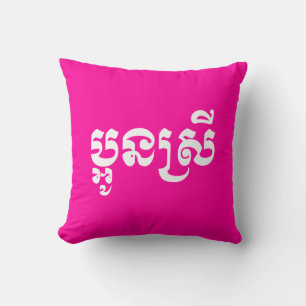 Khmer Young Sister - Aun Srei / ប្ អូ ស្ រី Kussen
