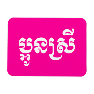 Khmer Young Sister - Aun Srei / ប្ អូ ស្ រី Magneet