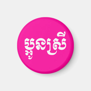 Khmer Young Sister - Aun Srei / ប្ អូ ស្ រី Magneet