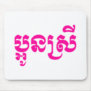 Khmer Young Sister - Aun Srei / ប្ អូ ស្ រី Muismat