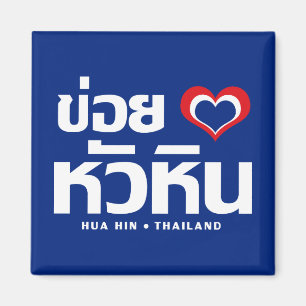 Khoi Huk (I Hart / Liefde) Hua Hin ❤ Thailand Magneet