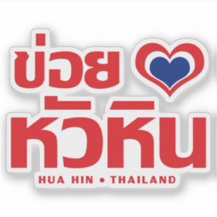Khoi Huk (I Heart / Love) Hua Hin ❤ Thailand Sticker