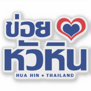 Khoi Huk (I Heart / Love) Hua Hin ❤ Thailand Sticker