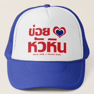 Khoi Huk (I Heart / Love) Hua Hin ❤ Thailand Trucker Pet