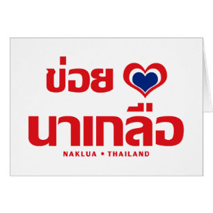 Khoi Huk (I Heart / Love) Naklua ⇢ Thaïlande