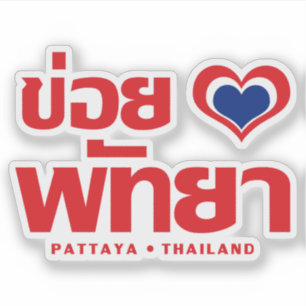 Khoi Huk (I Heart / Love) Pattaya ❤ Thailand Sticker