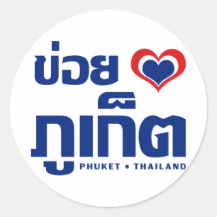 Khoi Huk (I Heart / Love) Phuket ❤ Thailand Ronde Sticker