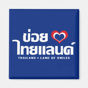 Khoi Huk (I Heart / Love) Thailand ❤ Thai Isan Magneet