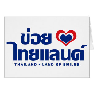 Khoi Huk (I Heart / Love) Thaïlande ⇢ Thai Isan