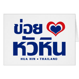 Khoi Huk (J'aime / Amour) Hua Hin ❤ Thaïlande