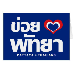 Khoi Huk (J'aime / Amour) Pattaya ❤ Thaïlande